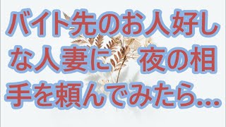 バイト先のお人好しな人妻に 夜の相手を頼んでみたら…【朗読】 [upl. by Ynnahc]