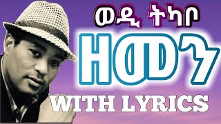 Eritrean Music  Yohannes Tkabowedi tkabo  Zemenlyricsግጥሚ [upl. by Venn]