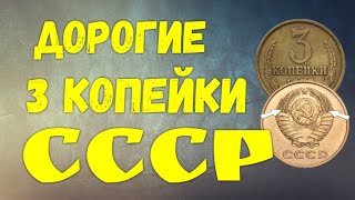 Дорогие 3 копейки СССР [upl. by Ezaria]