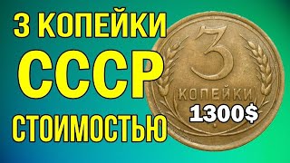 3 копейки СССР стоимостью 1300 [upl. by Ransome]