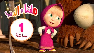 ماشا والدب 🤪🦸‍♀️ كيف تحل المشكلة 👱‍♀️🐻 مجموعة 25 ⏱ 1 ساعة 🐻👱‍♀️ Masha and the Bear [upl. by Haliak804]