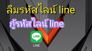 กู้รหัสไลน์ line ลืมรหัสไลน์ line [upl. by Opiuuk]