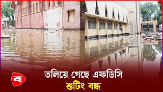 বৃষ্টিতে তলিয়ে গেছে এফডিসি  FDC  Water Logging In FDC  Protidiner Bangladesh [upl. by Newol]