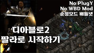 디아2 시작하기 팔라딘으로 디아2 시작하기졸업까지 맨땅 무자본 노거래 Diablo2 start with Paladin [upl. by Muller]