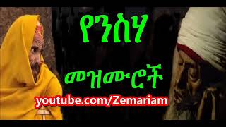 የንስሐ መዝሙሮች Ethiopian Orthodox nesha Mezmur [upl. by Naujd335]