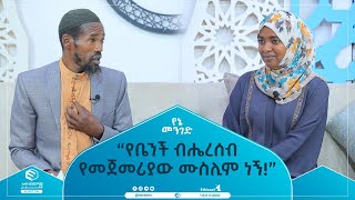 “የቤንች ብሔረሰብ የመጀመሪያው ሙስሊም ነኝ” የኔ መንገድ ሚንበር [upl. by Punke672]