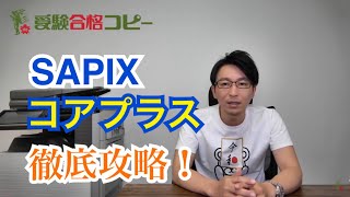 【中学受験】SAPIX コアプラスマスターを目指そう！ [upl. by Gierk]