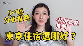 東京住宿風格分析》平價住宿全攻略！東京自由行新手一定要看（14個住宿＋私房景點推薦）【旅行YJ】 [upl. by Wieren794]