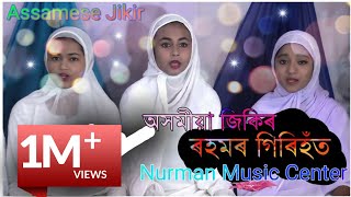 RAHAMAR GIRI HAT NEW JIKIR VIDEO SONG  MAHSHINA SIDDIKA  NMC  2018 LATEST JIKIR VIDEO [upl. by Nolaj]