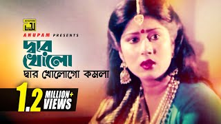 Dar Kholo  দ্বার খোলো  Digital Sound  Anwar Sharif amp Rebeka  M A Khalek  Komolar Bonobash [upl. by Atiuqa]