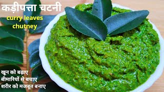 कढ़ी पत्ता की गुणकारी चटनी खाए रहे बीमारियो से दूरKadhi Patta Chutney RecipeCurry Leaves Chatni [upl. by Eiveneg937]