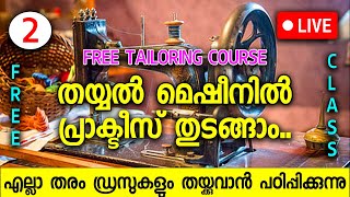 തയ്യൽ മെഷീനിൽ പ്രാക്ടീസ് തുടങ്ങാം Tailoring Class02 [upl. by Lorenza234]