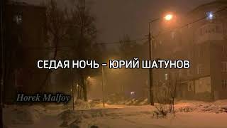 ЮРИЙ ШАТУНОВ – СЕДАЯ НОЧЬ [upl. by Gracie338]