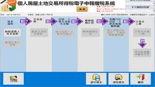 個人房屋土地交易所得稅電子申報繳稅系統操作說明 [upl. by Caesaria]