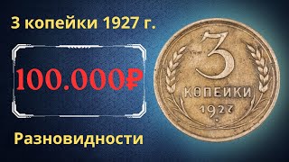 Реальная цена редкой монеты 3 копейки 1927 года Разбор всех разновидностей и их стоимость СССР [upl. by Wyly406]