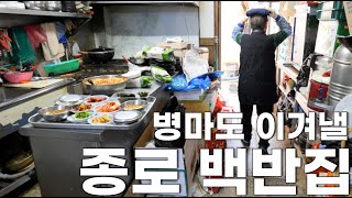 암 투병 중에도 36년째 정성껏 만드는 7000원 백반집 종로3가 백반기행 맛집 丨How to make Korean kimchi KORENG [upl. by Atoiyanap]