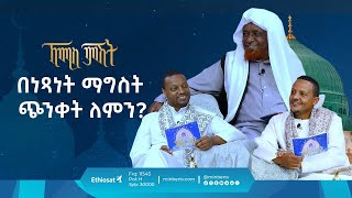 በነጻነት ማግስት ጭንቀት ለምን ኸሚስ ምሽት [upl. by Lovmilla]