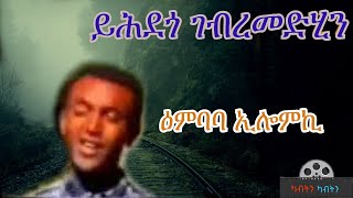 Old Eritrean Song by Yehdego Gebremedhin  ይሕደጎ ገብረመድህን ዕምባባ ኢሎምኪ [upl. by Assedo588]