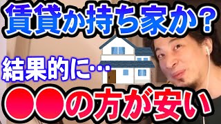 【ひろゆき】※賃貸か持ち家かの終着点※ 君たちのような人は基本●●の方が良いと思う。なぜなら…【切り抜き論破】 [upl. by Buhler687]