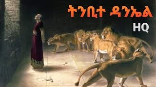 ሁሌም ቢሰማ የማይጠገብ ታሪክ ትንቢተ ዳንኤል Amharic Audio Bible  Tinbite Daniel [upl. by Nolla]