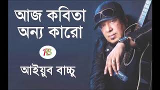 Best Bangla songs aj Kobita onno karoBy Ayub Bachchu [upl. by Boyce]