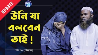 উনি যা বলবেন তাই । শুধু উনাকে চিনেছি । Apan Thikana30 I Shahanaj I Update I RJ Kebria I [upl. by Zertnom]