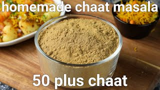 homemade chat masala recipe for 50 plus chaat recipes  chatpata chaat masala powder recipe [upl. by Lia]