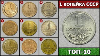 КОПЕЙКИ СССР – ТОП 10  СКОЛЬКО СТОИТ КОПЕЙКА СССР [upl. by Econah279]