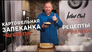 Картофельная запеканка картофельный гратен  Рецепты от Ивлева [upl. by Terbecki]