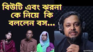 বিউটি এবং ঝরনা কে নিয়ে কি বললেন বস  RJ Kebria  Apan thikana [upl. by Buddie]