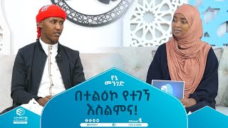 በተልዕኮ የተገኘ እስልምና የኔ መንገድ [upl. by Anirtal]