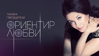 Тамара Гвердцители — «Ориентир любви» Official Lyric Video [upl. by Neladgam766]