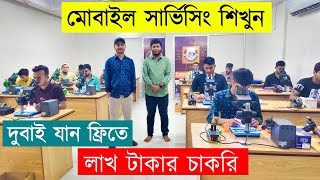 আত্মকর্মসংস্থানের সুযোগ ফ্রি তে  Mobile Servicing Training Center in Bangladesh 2023 [upl. by Eeslehc302]