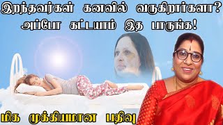 இறந்தவர்கள் கனவில் வந்தால் என்ன அர்த்தம் Iranthavargal Kanavil Vanthal Palan  Astrology on Dreams [upl. by Akiram985]