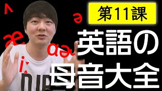 第11課 英語の母音大全【全部紹介します】 [upl. by Chiou609]