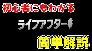 【ライフアフター】初心者向け！序盤の分かりにくい所を解説しながら攻略！【第五人格 荒野行動】 [upl. by Castara]