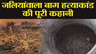 Jallianwala Bagh Massacres History in Hindi  जलियांवाला बाग हत्याकांड की कहानी  वनइंडिया हिंदी [upl. by Herson]