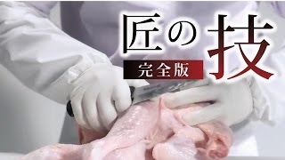 匠の技 ～鶏解体 完全版～ [upl. by Soalokin127]