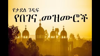 Ethiopian Orthodox Begena Mezmur  የታደለ ገዲፍ በገና መዝሙር 4 [upl. by Ovatsug]