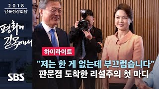 리설주 quot한 일이 없는데 부끄럽습니다quot 판문점 도착 첫 마디 하이라이트  SBS  2018 남북정상회담 [upl. by Notlim]